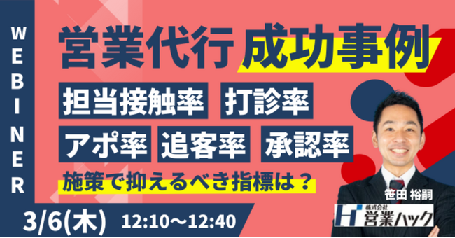 営業代行で失敗しないためには？成功事例をもとに営業代行で成果につなげる方法を徹底解説します《3月6日（木）12:10～無料オンラインセミナー》