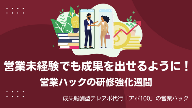 営業成果を確実に出せるように。営業ハックが「営業研修・ロープレ強化週間」イベントを実施しました