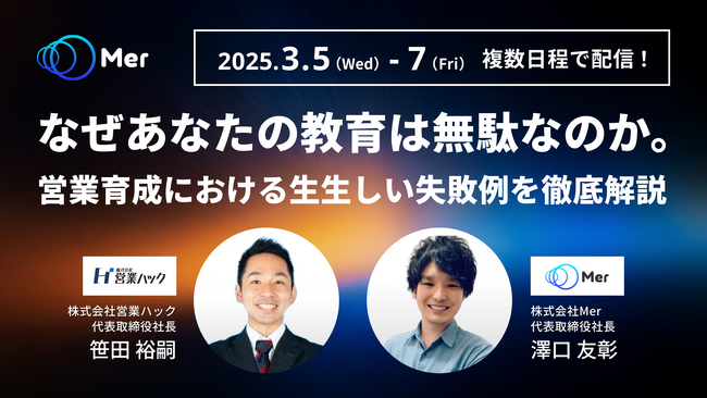 なぜ教育が無駄になってしまうのか。営業育成における現場のリアルな失敗例を徹底解説します！《3月5日（水）～3月7日（金）無料オンラインセミナー》