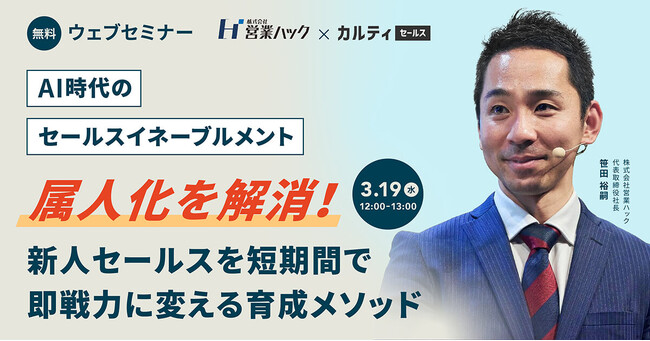 属人化を解消！新人セールスを短期間で即戦力に変える育成メソッドをお伝えします【2025年3月19日(水) 12:00~無料オンラインセミナー】