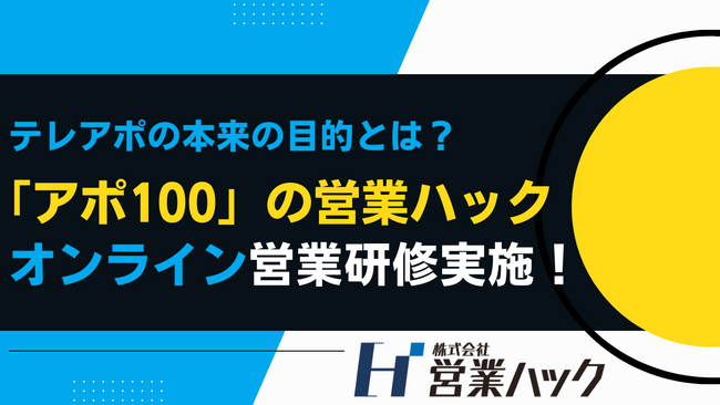 日程打診を行うことの重要性。フルリモートワークの営業ハックがオンライン営業研修を実施！