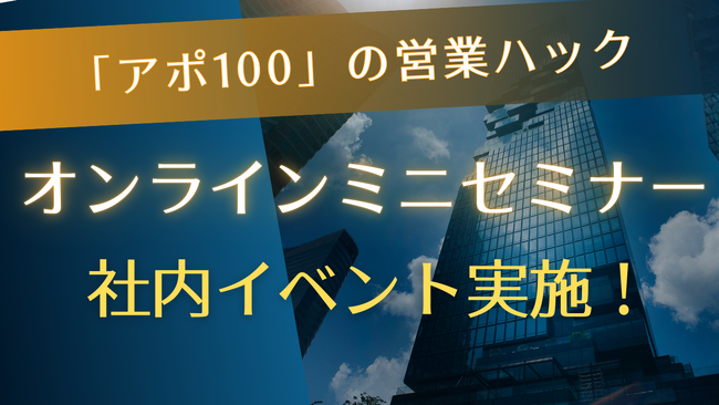 どうすれば「ポジティブな会話」ができる？「アポ100」の営業ハックが社内朝礼ミニセミナーイベントを実施！