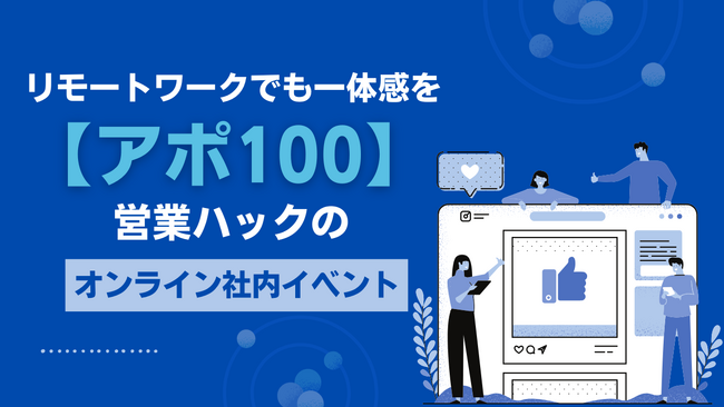リモートワークでも一体感は作れる。成果報酬型テレアポ代行の営業ハックが社内架電イベントを実施しました