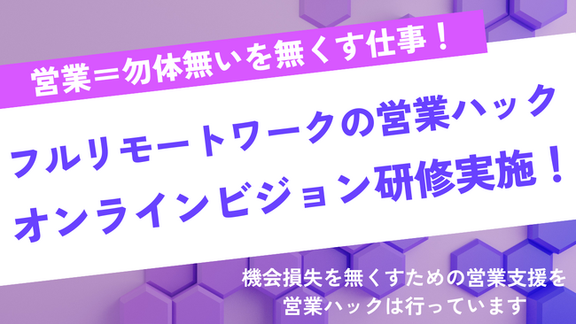 営業は機会損失を無くすことができる仕事。フルリモートワークの営業ハックがオンライン研修を実施！