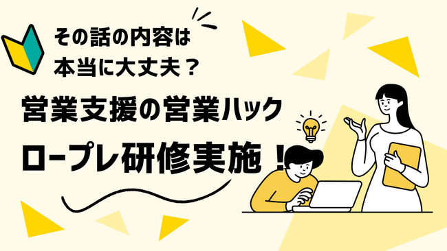 誰でも安定した成果を。フルリモートワークの営業ハックがテレアポロープレ研修を実施しました