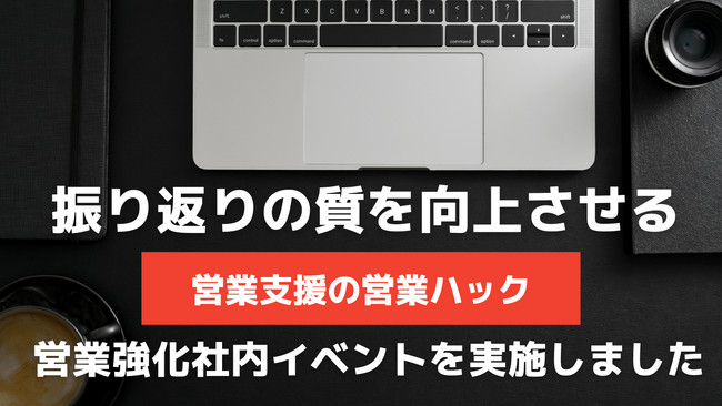 振り返りの質を高め営業ノウハウを蓄積。成果報酬型営業代行の営業ハック、営業力強化社内イベントを実施しました