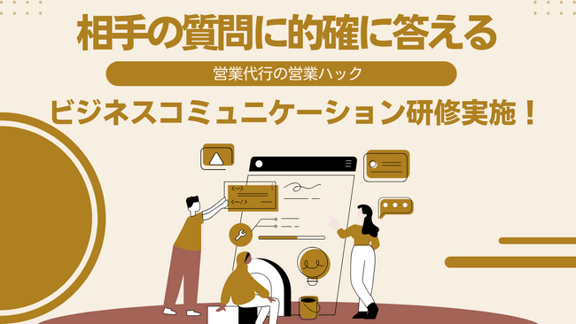 「相手の質問に的確に答える」姿勢の重要性。　成果報酬型テレアポ代行の営業ハックが「ビジネスコミュニケーション研修」を実施！