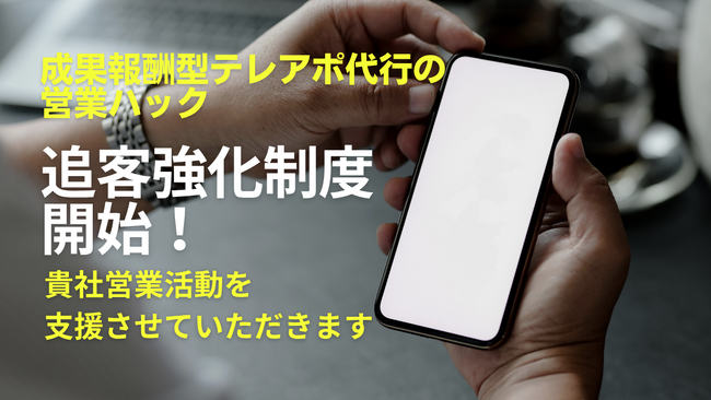 成果報酬型テレアポ代行の営業ハック、「アポ100」サービス向上のため追客強化制度を開始しました