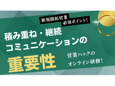 新規開拓営業に必須な「積み重ねコミュニケーション」。成果報酬型営業代行の営業ハックがオンライン社内研修を実施！