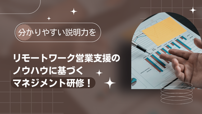 誰でも分かる説明力を。フルリモートワークで100社以上営業支援のノウハウを活かしたマネジメント研修！