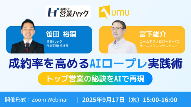 【営業ハック × ユームテクノロジージャパン】トップ営業の秘訣をAIで再現！成約率を高めるAIロープレ実践術【2025年9月17日(水)15:00~無料オンラインセミナー】