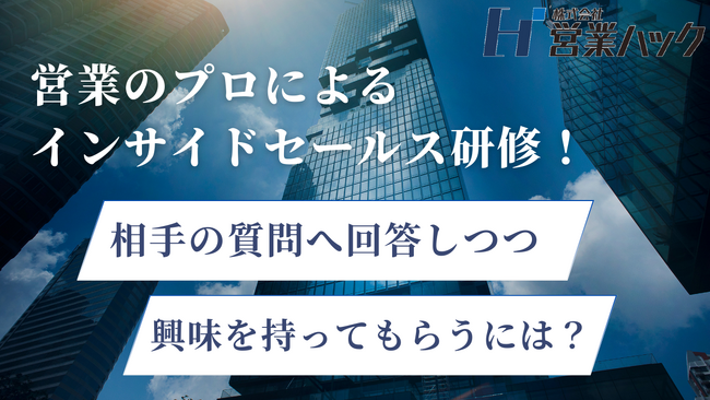 営業として相手の質問にどこまで答える？アポ100で営業支援をする営業のプロによるアウトバウンド営業研修！