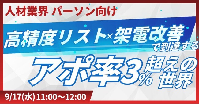 【人材業界向け】アポ率 3％超えを狙うテレアポ戦略！高精度リスト設計～架電実行までの極意をお伝え！【2025年9月17日(水)11:00~無料オンラインセミナーレポート】