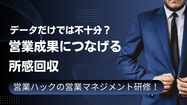 営業プロジェクトを深く分析するために必須な「所感回収」の仕方。成果報酬型営業支援のノウハウを活かした管理職研修！