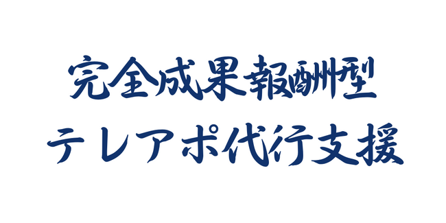【成果報酬型テレアポサービス実績報告】「アポ100」の営業ハックは9月に1031件のリード獲得を実現したことをお知らせします。