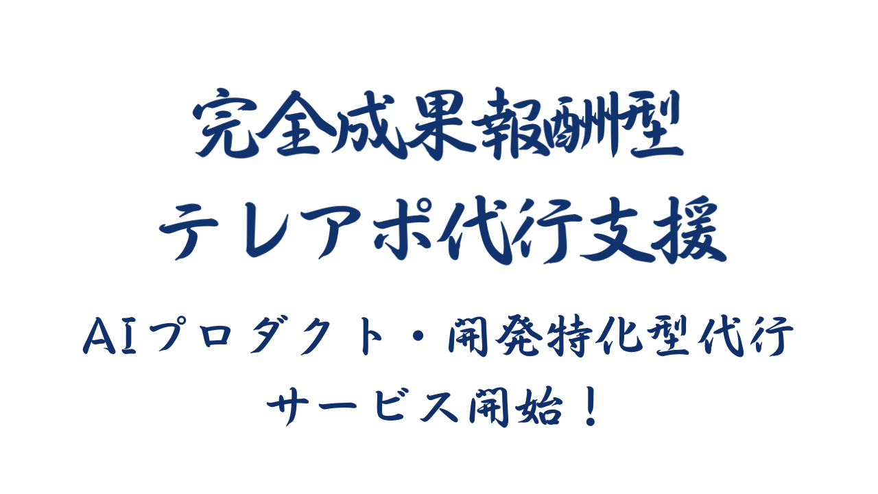 成果報酬型テレアポ代行サービス「AIプロダクト・開発特化型営業代…