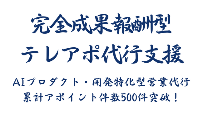 AIプロダクト・開発特化型　営業代行は、累計アポイント件数が500件を突破しました｜立ち上げ～運用の初動体制を強化