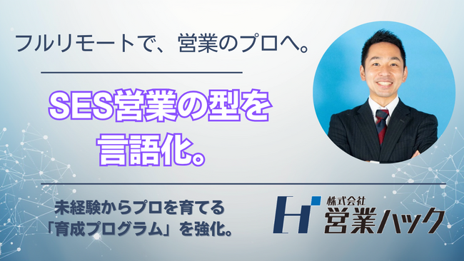 SES営業の「マッチング」を仕組みで最適化。株式会社営業ハック、高度