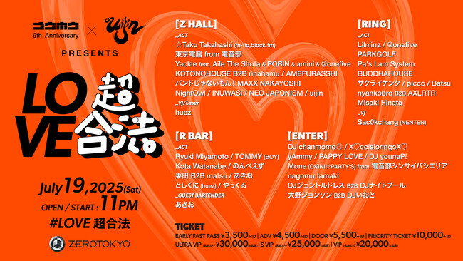 Yackle主宰イベント「合法」の9周年特別版「超合法」と、uijin主宰イベント「LOVE〇〇」による共同主宰イベント『LOVE超合法』が7/19にZEROTOKYOにて開催決定！