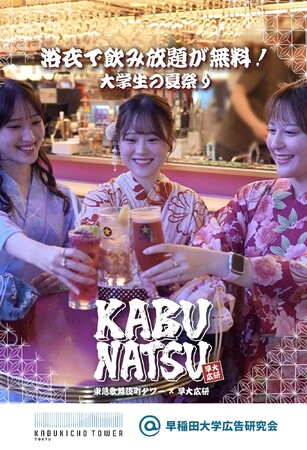 早稲田大学の学生たちが企画した、大学生のための夏祭り「～KABUNATSU～ 東急歌舞伎町タワー×早大広研」開催決定！
