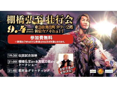 引退まで１２２日！第２回『新日本プロレス』の棚橋弘至壮行会開催決定棚橋弘至のファイナルロードを東急歌舞伎...