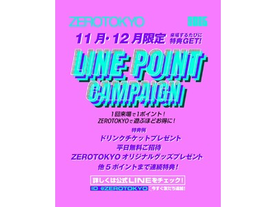 ZEROTOKYO 12月EVENT情報！　LINE ポイントキャンペーンを開催！