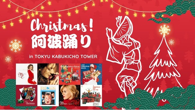 日本の伝統文化×洋楽×歌舞伎町で送る、期間限定のクリスマス企画「クリスマス阿波踊り in 東急歌舞伎町タワー」の開催が決定！
