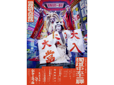 歌舞伎町大歌舞伎三代猿之助四十八撰(さんだいえんのすけしじゅうはっせん)の内獨道中五十三驛(ひとりたびご...