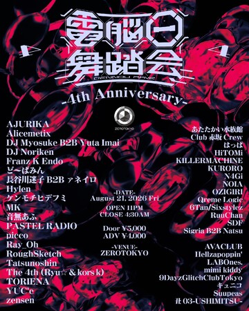 歪みの先で、電脳は踊る。──4周年を迎える〈電脳一舞踏会〉が、この夏、新宿・ZEROTOKYO全館にて開催。