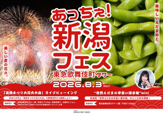 歌舞伎町で感じる新潟の夏！「あっちぇ！新潟フェス2026 in 東急歌舞