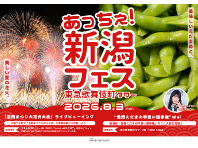 歌舞伎町で感じる新潟の夏！「あっちぇ！新潟フェス2026 in 東急歌舞伎町タワー」開催決定