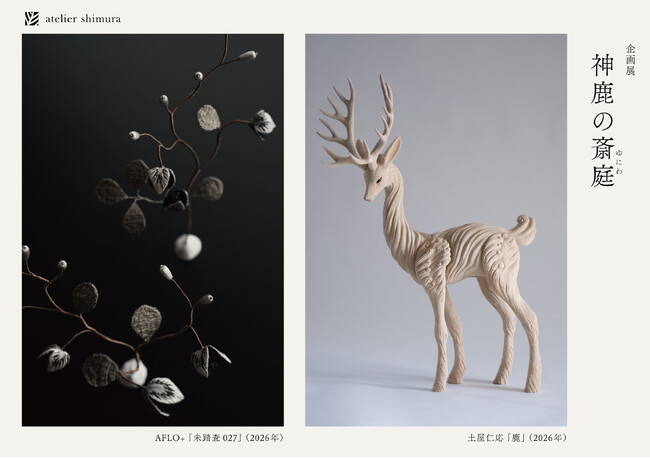 プレスリリース「染織ブランド・アトリエシムラ×彫刻家・土屋仁応 ×空想植物のアート作品・アフロプリュスの合同展「神鹿の斎庭（ゆにわ）」が世田谷で開催」のイメージ画像