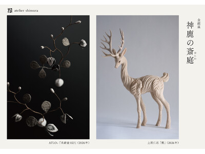 染織ブランド・アトリエシムラ×彫刻家・土屋仁応 ×空想植物のアート作品・アフロプリュスの合同展「神鹿の斎庭（ゆにわ）」が世田谷で開催