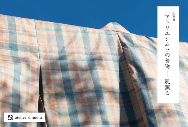プレスリリース「企画展「アトリエシムラの着物―風薫る」が東京・世田谷で開催」のイメージ画像