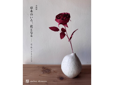 企画展「草木のいろ、花となる - 花ノ和 × アトリエシムラ」