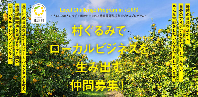 人口1000人のゆず王国・北川村で、地域とともに歩む仲間を募集！