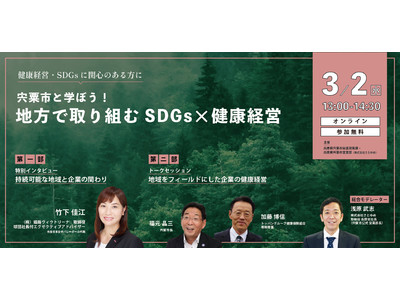 【3/2オンラインセミナー開催】宍粟市と学ぼう！地方で取り組むSDGs×健康経営