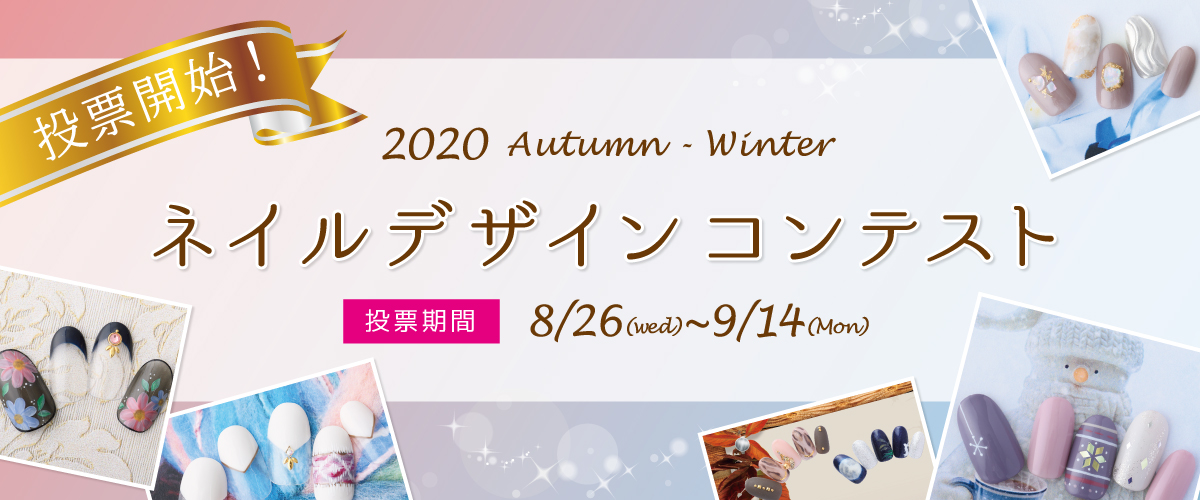 あなたの“推しデザイン”はどれ！？ 2020年秋冬ネイルデザインコンテスト開催 ～Webでの一般投票は8月26日（水）から9月14日（月）まで～