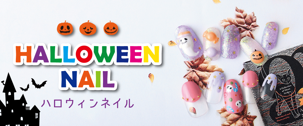 指先からハロウィン気分が楽しめる♪新作ハロウィンデザインネイル全11種類 9月20日（日）からスタート！