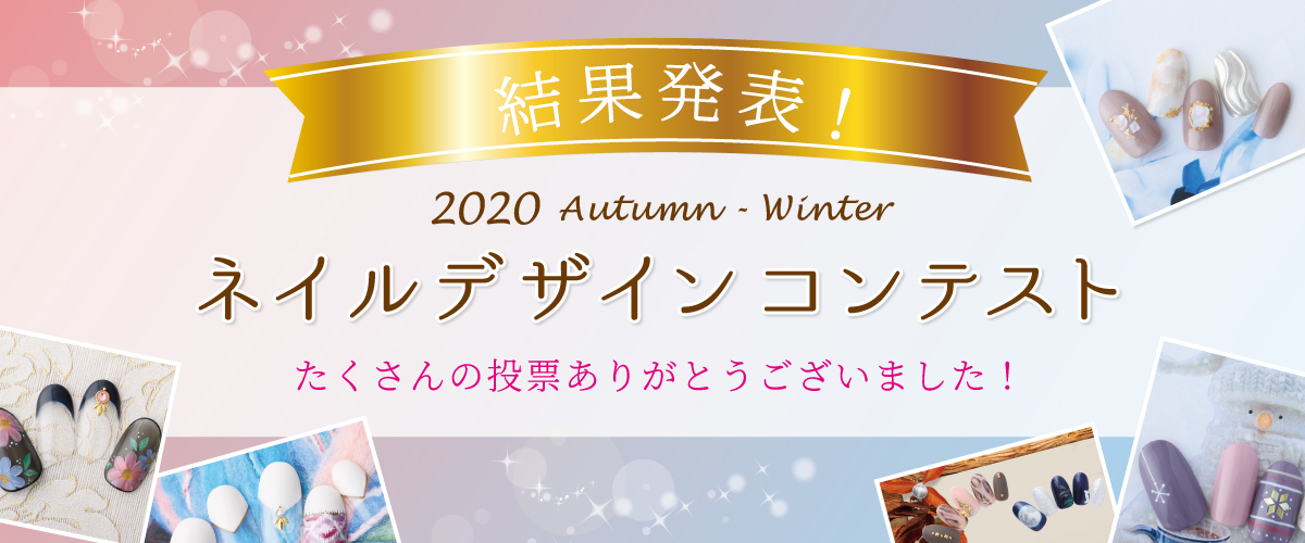 秋冬ネイルデザインコンテストの受賞7作品を発表！11月より定額メニューとして提供開始