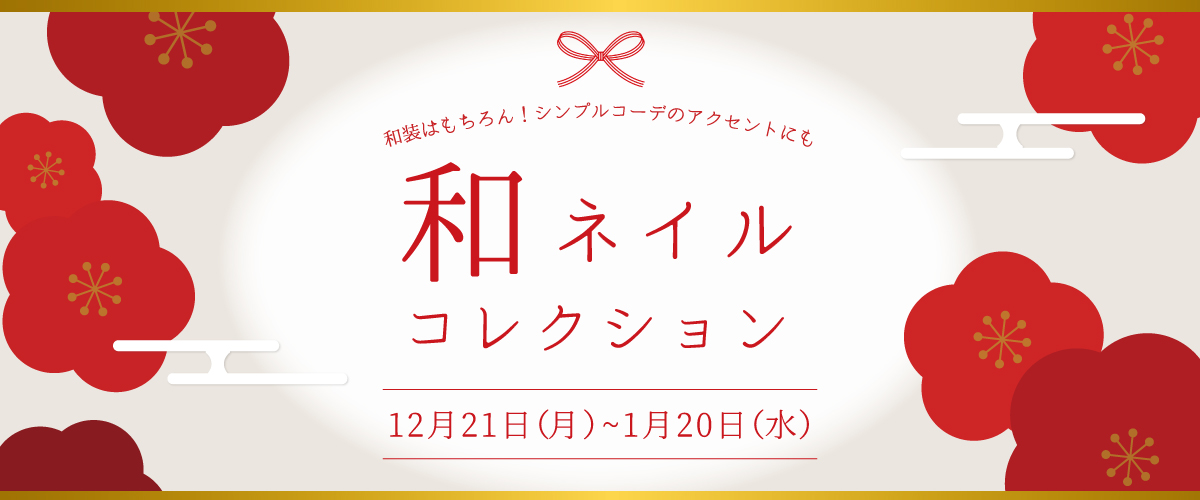 【期間限定】市松模様や梅の花をモチーフにした「和ネイルコレクション」を12月21日（月）から開催！