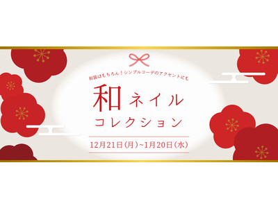 【期間限定】市松模様や梅の花をモチーフにした「和ネイルコレクション」を12月21日（月）から開催！