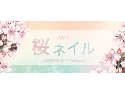 【春ネイル】満開の桜が指先を華やかに彩る「桜ネイルコレクション」 3月15日（月）から開催！