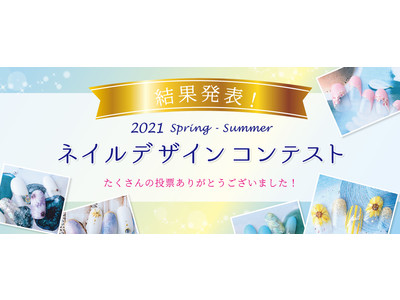 春夏ネイルデザインコンテストの受賞7作品を発表！7月より定額メニューとして提供開始