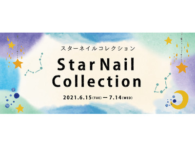 指先に夏の星空を彩る「☆スターネイルコレクション」が登場！6月15日(火)～7月14日(水)期間限定展開（全12種）