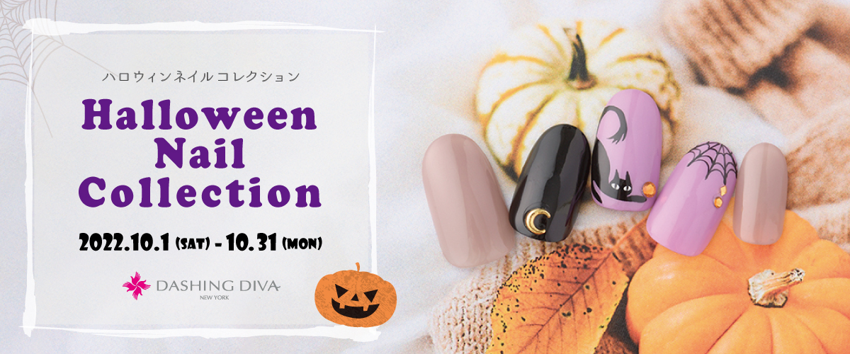 指先をパーティー気分で仮装しよう♪♪遊び心をくすぐるキュートな「ハロウィンネイル」が登場！10月1日(土)～10月31日(月)全8種