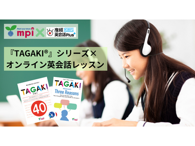 株式会社mpi松香フォニックス × 産経オンライン英会話Plus“多書き”のライティング教材「TAGAKI(R)」シリーズのオンライン英会話レッスンをリリース