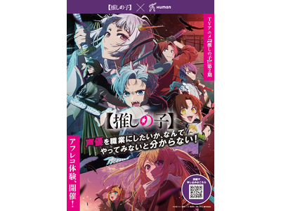 総合学園ヒューマンアカデミー×TVアニメ『【推しの子】』第2期で声優に挑戦!プロ指導による無料アフレコ体...
