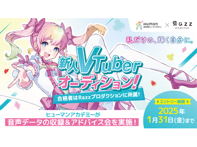 夢を叶える舞台へ！ VTuberデビューのチャンス！　ヒューマンアカデミー×Razzプロダクションでオーディションを開催