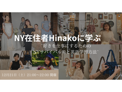 ニューヨーク在住者Hinakoに学ぶ好きを仕事にするためのNYサバイバル術と英語学習方法